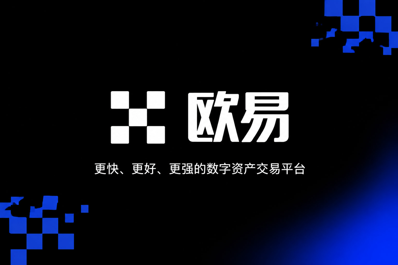 欧交易所app最新版交易应用